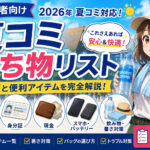 夏コミ 持ち物リスト
