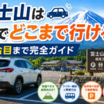 富士山どこまで車で行ける