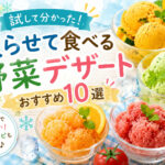 凍らせて食べる野菜デザート