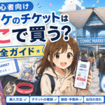 コミケ チケット どこで 買う