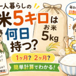 一人暮らし米5キロ