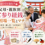 お宮参り紐銭