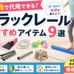 スラックレール 代用