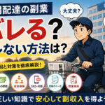 新聞配達 副業 バレる