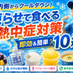 凍らせて食べる 熱中症対策