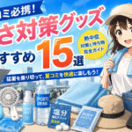 夏コミ 暑さ対策グッズ